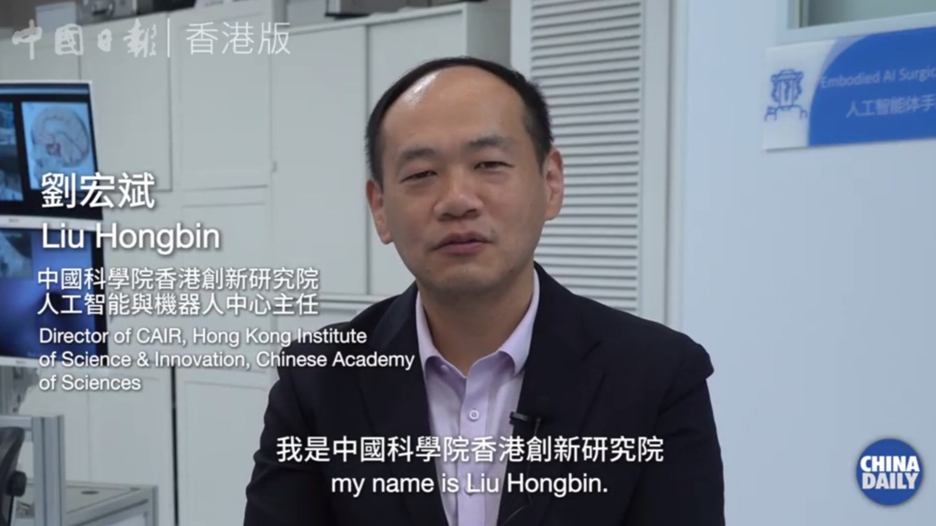 “具身智能助力创造脑手术奇迹”，CAIR主任刘宏斌接受《中国日报》香港版专题采访