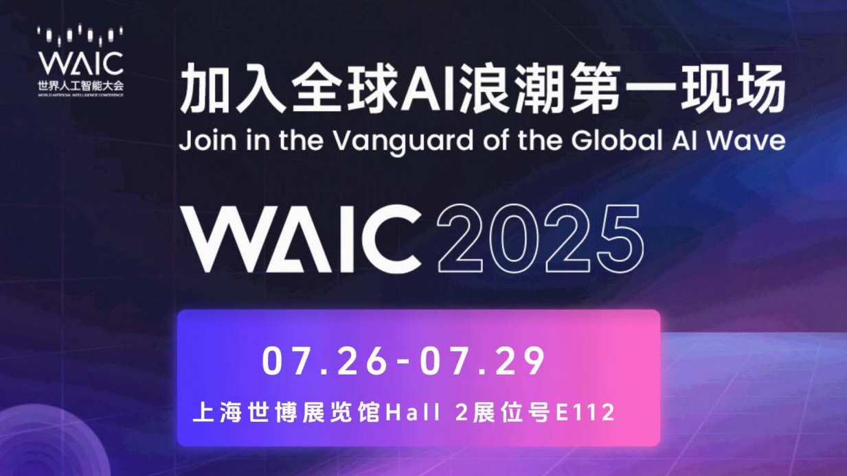 CAIR邀你在WAIC 2025香港馆Hall2-E122见！