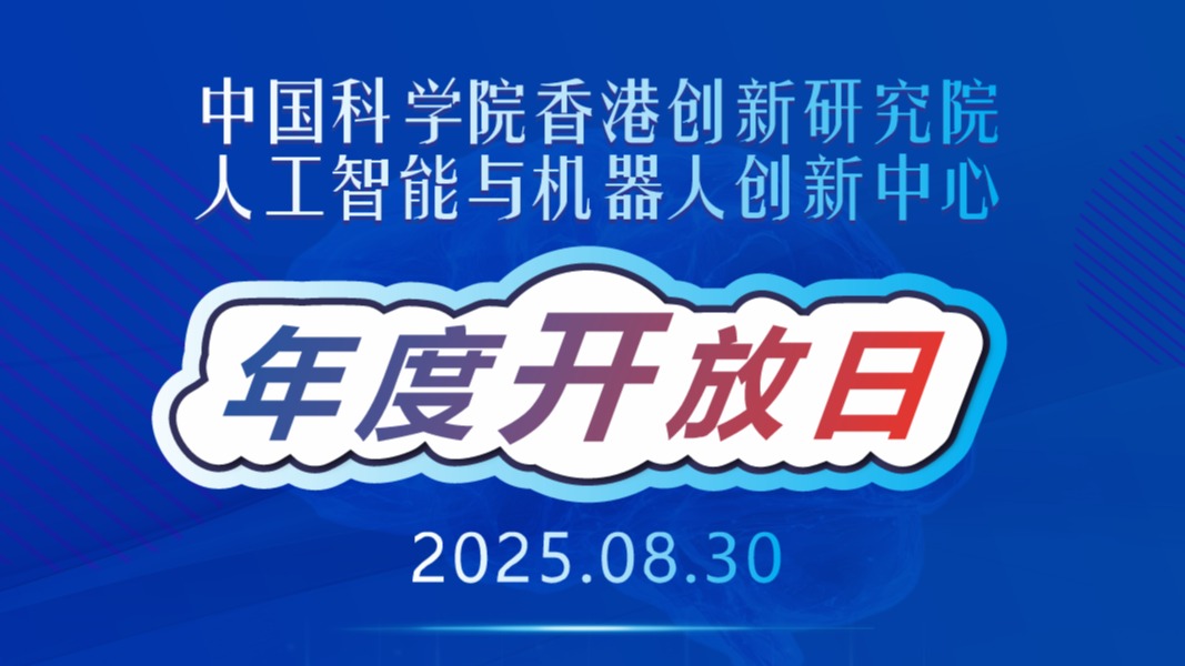 中国科学院香港创新院AI中心年度开放日报名啦